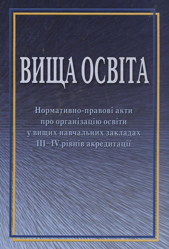 Книга Вища освіта. Нормативно-правові акти про організацію...