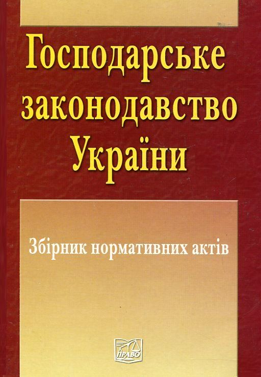 Бумажная книга «Господарське законодавство України. Збірник нормативних актів» - фото №1
