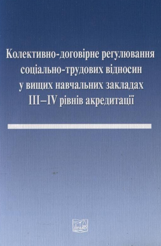 Книга Колективно-договірне регулювання соціально-трудових...