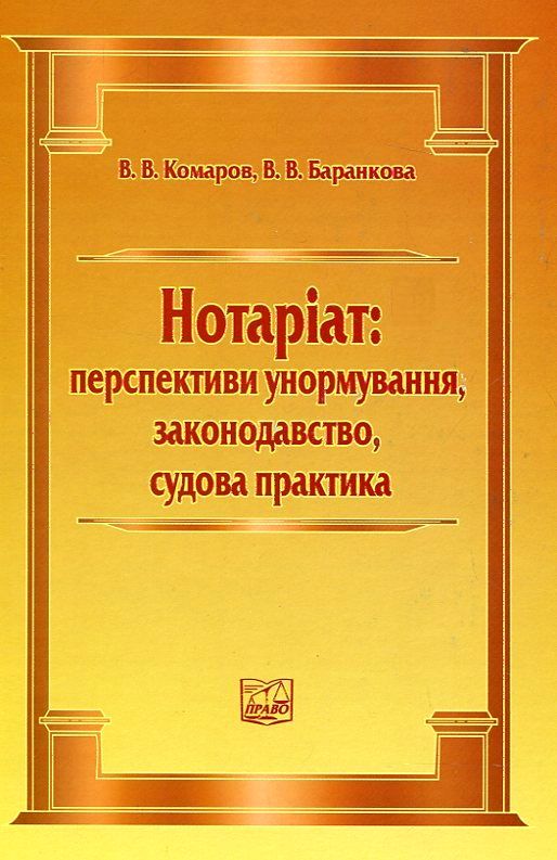 Бумажная книга «Нотаріат: перспективи унормування, законодавство, судова практика», авторов Вячеслав Комаров, Виктория Баранкова - фото №1