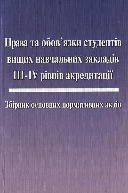 Бумажная книга «Права та обов'язки студентів вищих навчальних закладів ІІІ-ІV рівнів акредитації» - фото №1