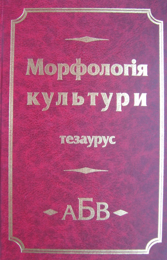 Паперова книга «Морфологія культури. Тезаурус» - фото №1