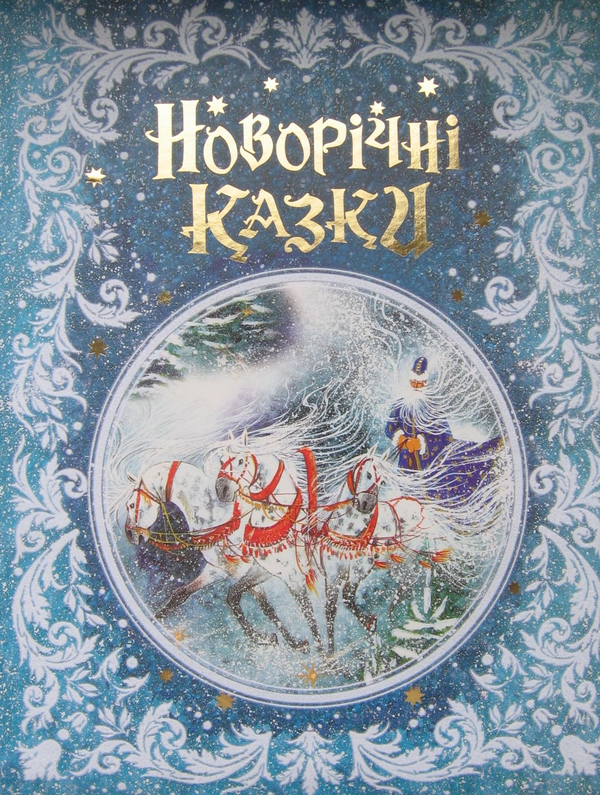 Бумажная книга «Новорічні казки» - фото №1