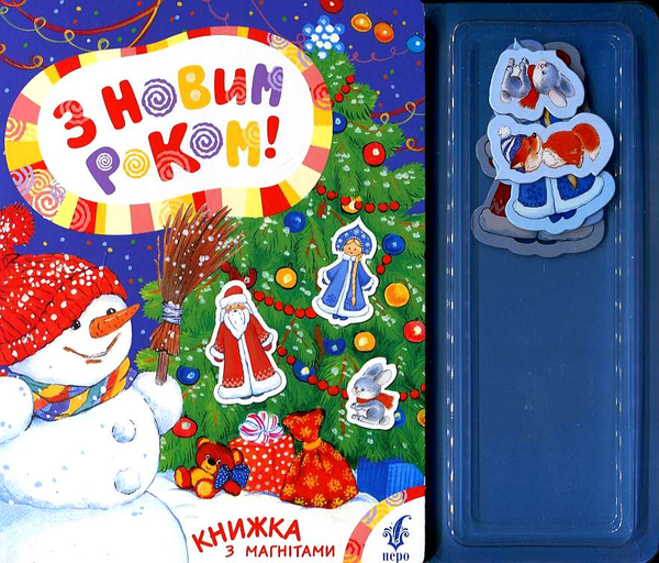 [object Object] «З Новим роком! (книжка з магнітами)», авторов Олена Пчилка, Николай Вороной, В. Верховинец, З. Орлова, О. Высоцкая, Лариса Дубас - фото №1