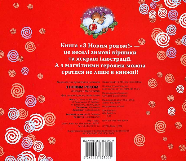 [object Object] «З Новим роком! (книжка з магнітами)», авторов Олена Пчилка, Николай Вороной, В. Верховинец, З. Орлова, О. Высоцкая, Лариса Дубас - фото №3 - миниатюра