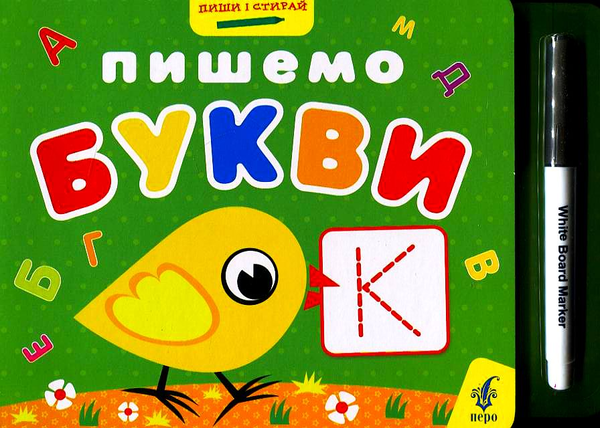 Книга Пишемо букви (+ фломастер)