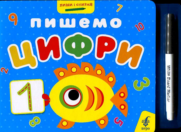 Бумажная книга «Пишемо цифри (+ фломастер)», авторов М. Добоня, В. Дяченко - фото №1