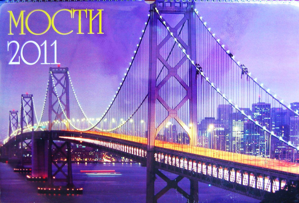 Паперова книга «Настінний календар на 2011 рік. Мости» - фото №1
