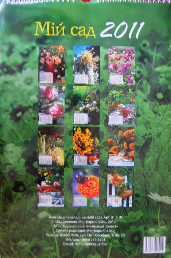 Паперова книга «Настінний календар на 2011 рік. Мій сад» - фото №1