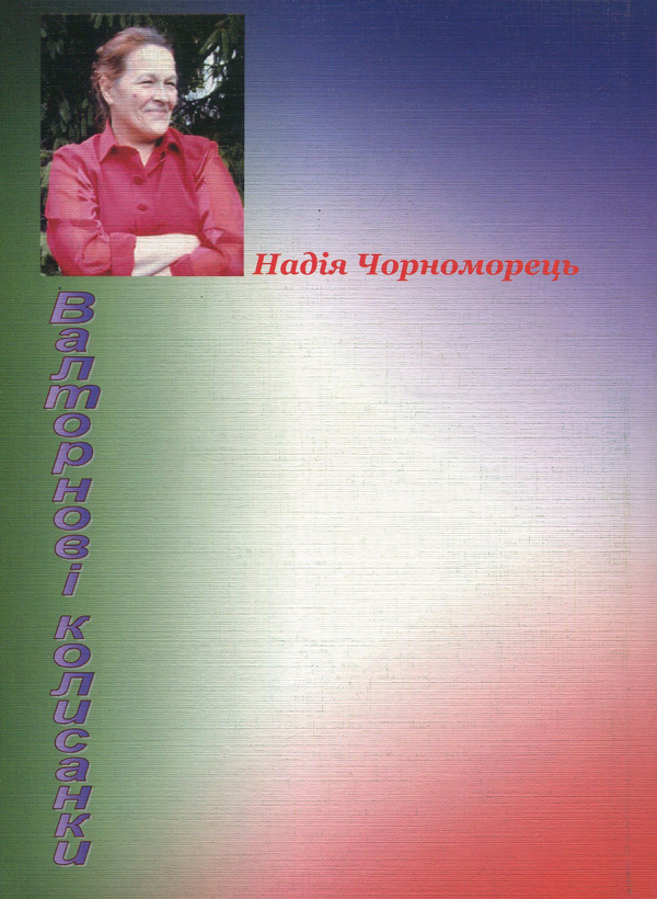 Бумажная книга «Валторнові колисанки», автор Надежда Черноморец - фото №1