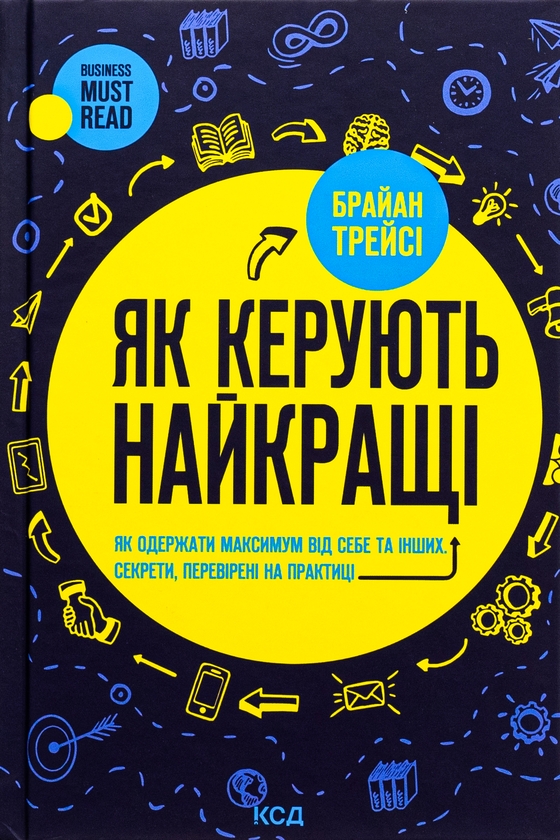 Бумажная книга «Як керують найкращі», автор Брайан Трейси - фото №1