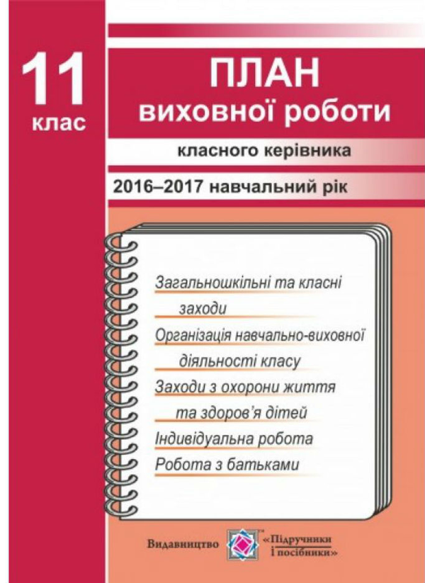 Книга План виховної роботи класного керівника. 11 кл