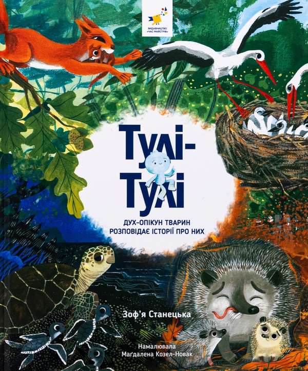 Бумажная книга «Тулі-Тулі. Дух-опікун тварин розповідає історії про них», автор Зофья Станецкая - фото №1