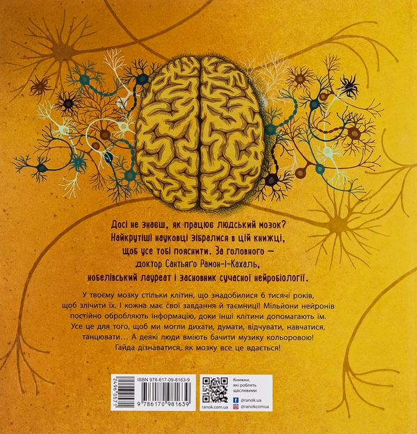 Книга «Про науку. Як працює людський мозок» – Пабло Барречеґурен ...