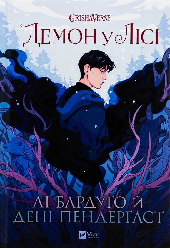 Бумажная книга «Демон у лісі », автор Ли Бардуго - фото №1