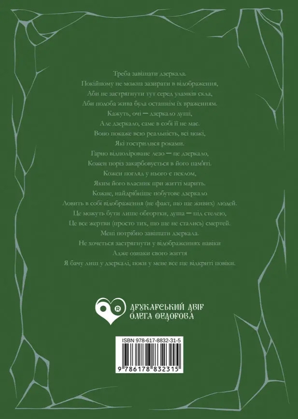 Паперова книга «Серед уламків скла» - фото №1