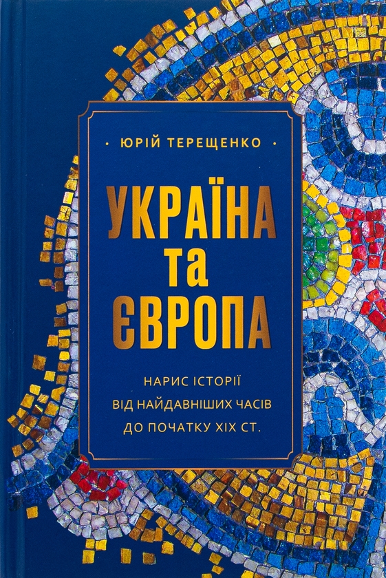 Бумажная книга «Україна та Європа. Нарис історії від найдавніших часів до початку ХІХ ст.», автор Юрий Терещенко - фото №1