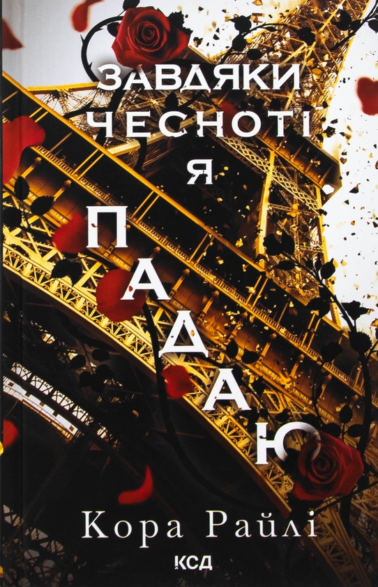 Бумажная книга «Завдяки чесноті я падаю. Книга 3», автор Кора Рейли - фото №1