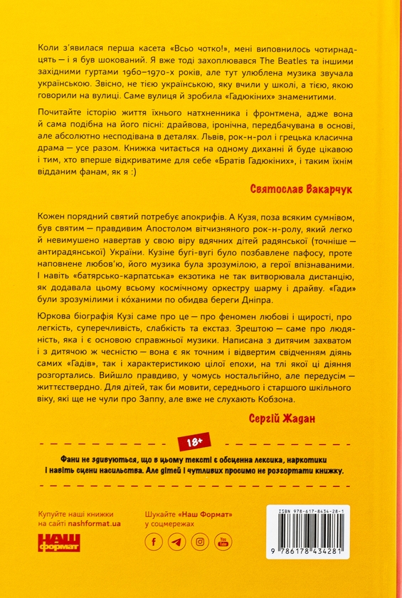 Бумажная книга «Всьо чотко. Сергій Кузьмінський і «Брати Гадюкіни»», автор Юрий Рокецкий - фото №1