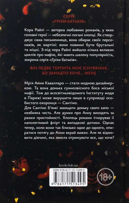 Бумажная книга «Завдяки чесноті я падаю. Книга 3», автор Кора Рейли - фото №1