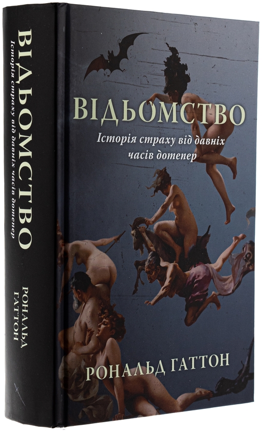 Бумажная книга «Відьомство. Історія одного страху», автор Рональд Хаттон - фото №1