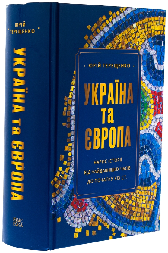 Бумажная книга «Україна та Європа. Нарис історії від найдавніших часів до початку ХІХ ст.», автор Юрий Терещенко - фото №1