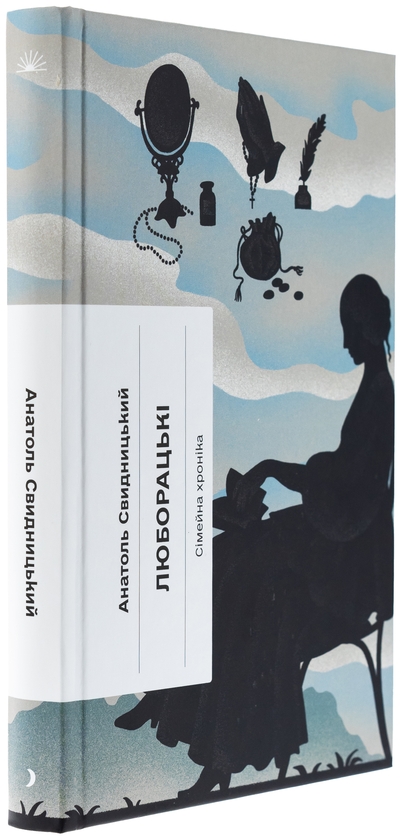 Паперова книга «Люборацькі. Сімейна хроніка», автор Анатолій Свидницький - фото №1
