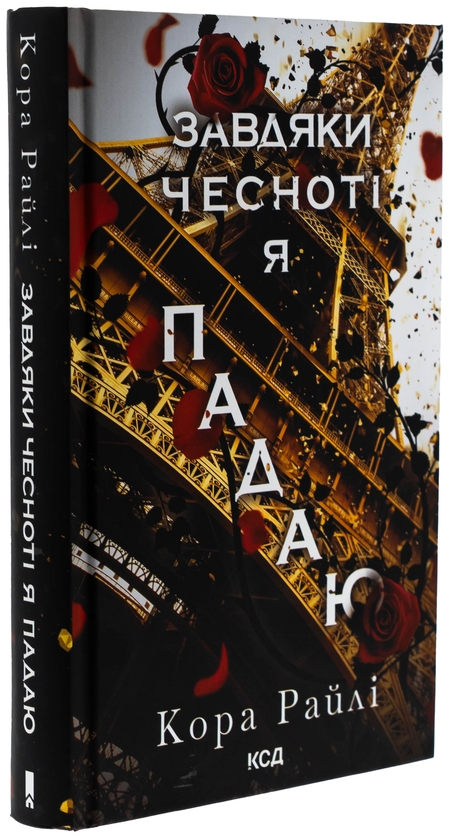 Бумажная книга «Завдяки чесноті я падаю. Книга 3», автор Кора Рейли - фото №1