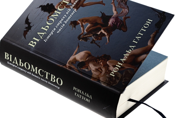 Бумажная книга «Відьомство. Історія одного страху», автор Рональд Хаттон - фото №1