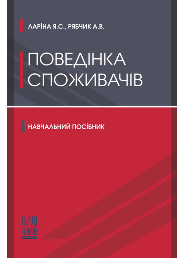 Книга Поведінка споживачів. Навчальний посібник