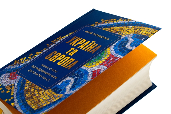Бумажная книга «Україна та Європа. Нарис історії від найдавніших часів до початку ХІХ ст.», автор Юрий Терещенко - фото №1
