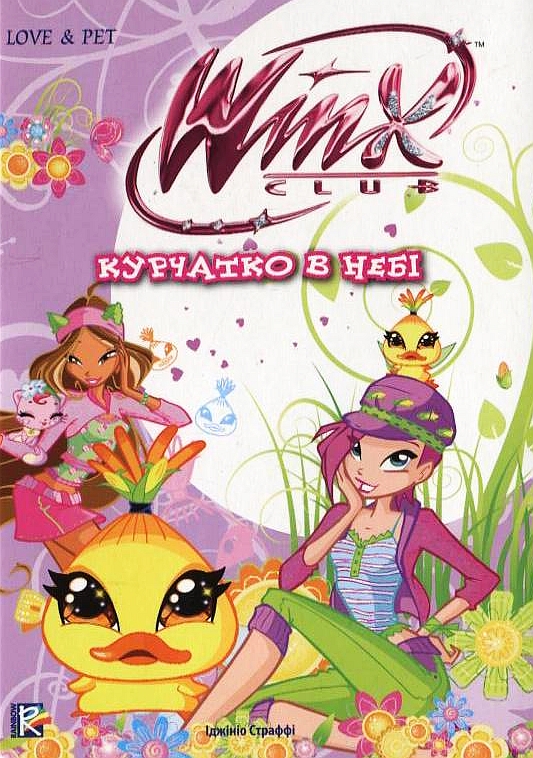 Бумажная книга «Курчатко в небі», автор Реджина Бицци - фото №1