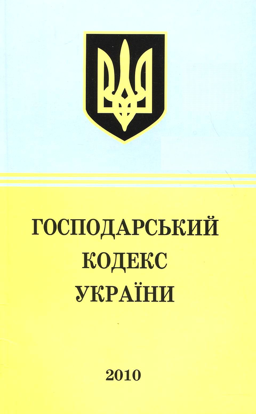 Бумажная книга «Господарський кодекс України» - фото №1