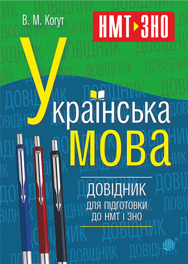 [object Object] «Українська мова. Довідник для підготовки до НМТ і ЗНО», автор Вера Когут - фото №1