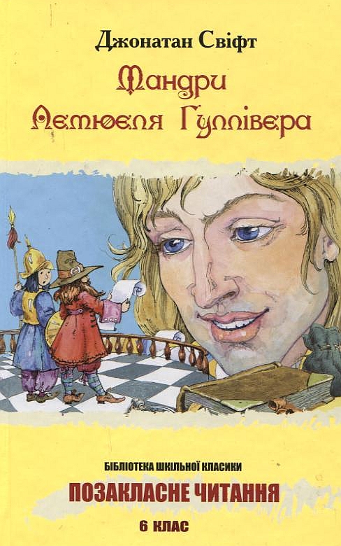 Паперова книга «Мандри Лемюеля Гуллівера», автор Джонатан Свiфт - фото №1