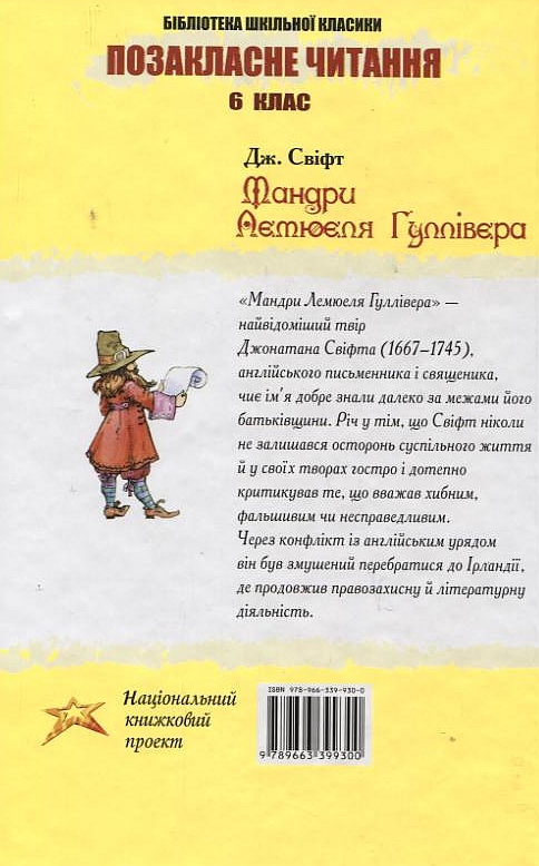Паперова книга «Мандри Лемюеля Гуллівера», автор Джонатан Свiфт - фото №1