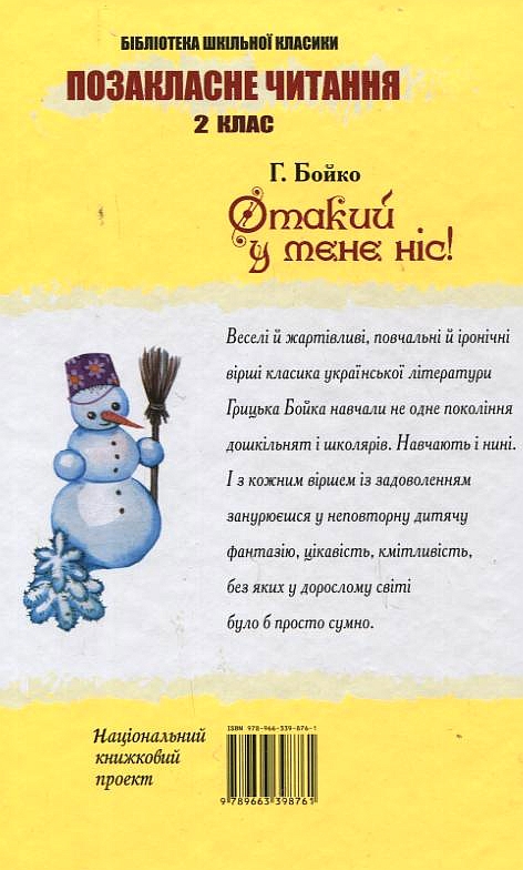 Бумажная книга «Отакий у мене ніс!», автор Грыцько Бойко - фото №1