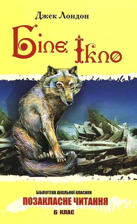 Бумажная книга «Біле Ікло», автор Джек Лондон - фото №1