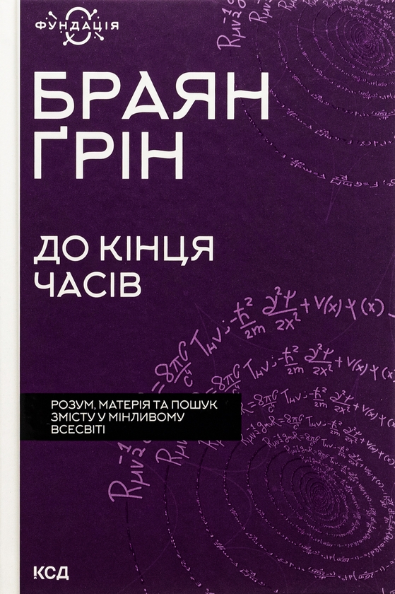 Паперова книга «До кінця часів. Розум, матерія та пошук змісту у мінливому Всесвіті», автор Брайан Грін - фото №1