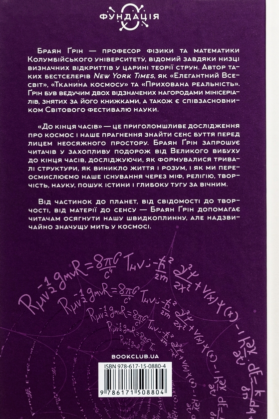 Паперова книга «До кінця часів. Розум, матерія та пошук змісту у мінливому Всесвіті», автор Брайан Грін - фото №1