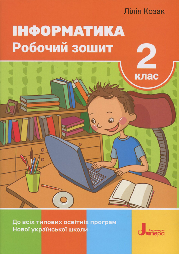 [object Object] «Інформатика. 2 клас. Робочий зошит», автор Лілія Козак - фото №1
