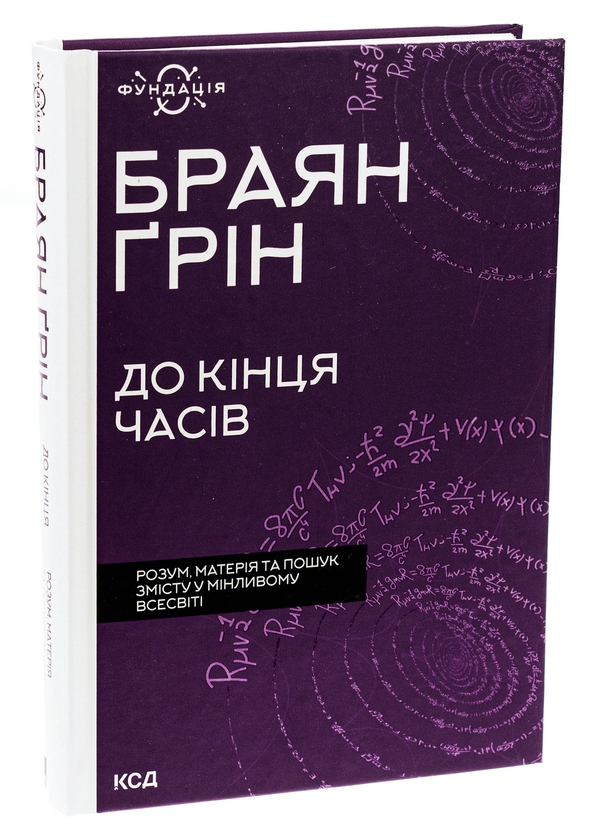 Паперова книга «До кінця часів. Розум, матерія та пошук змісту у мінливому Всесвіті», автор Брайан Грін - фото №1
