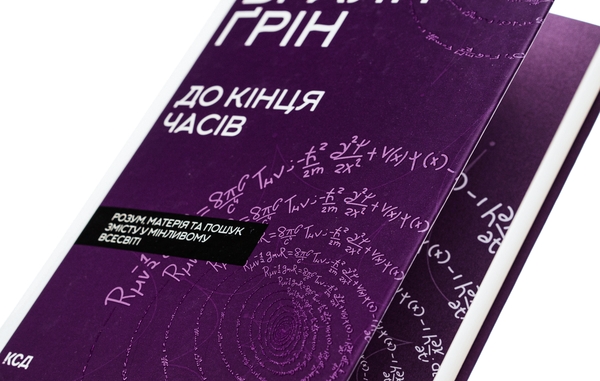 Паперова книга «До кінця часів. Розум, матерія та пошук змісту у мінливому Всесвіті», автор Брайан Грін - фото №1