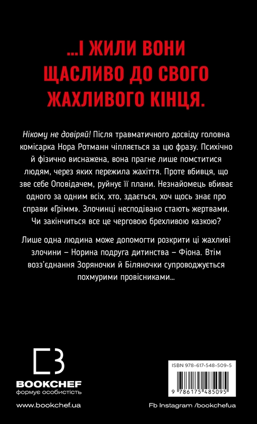 Бумажная книга «Грімм. Книга 3. Біляночка помирає», автор Элиас Халлер - фото №1