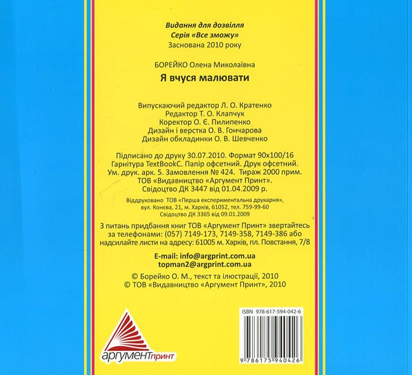Паперова книга «Я вчуся малювати», автор Олена Борейко - фото №1