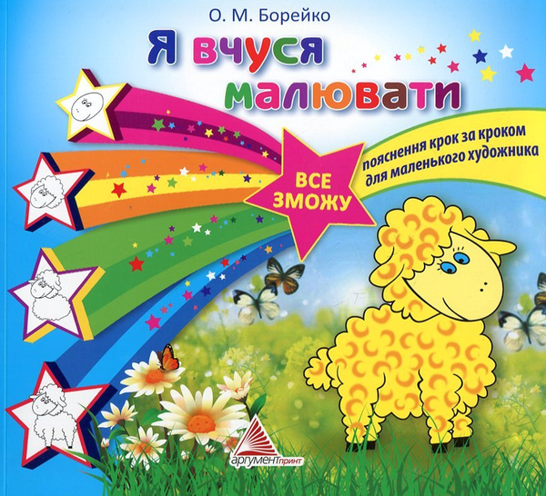 Паперова книга «Я вчуся малювати», автор Олена Борейко - фото №1