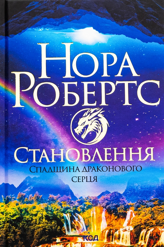 Бумажная книга «Спадщина драконового серця. Книга 2. Становлення», автор Нора Робертс - фото №1