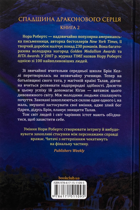 Бумажная книга «Спадщина драконового серця. Книга 2. Становлення», автор Нора Робертс - фото №1