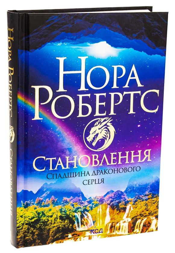 Бумажная книга «Спадщина драконового серця. Книга 2. Становлення», автор Нора Робертс - фото №1