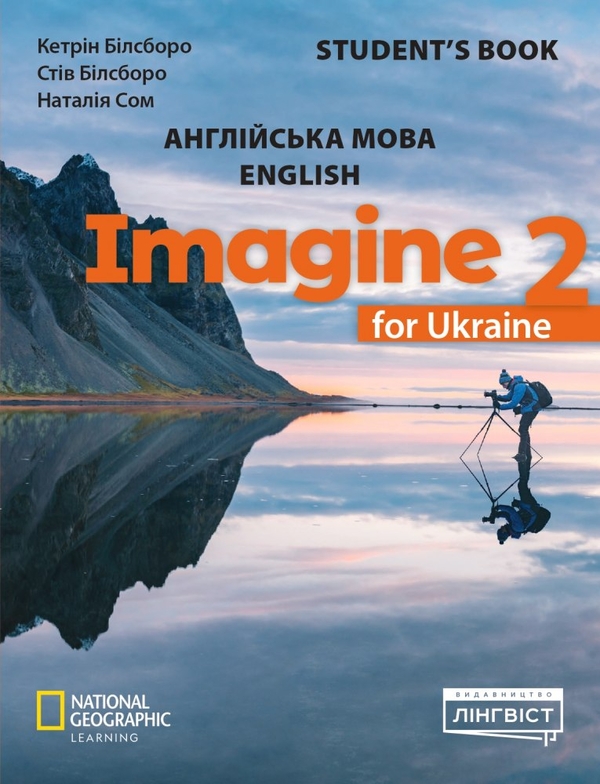[object Object] «Imagine for Ukraine НУШ 2 Student's Book», авторів Наталія Сом, Кетрін Білсборо, Стів Білсборо - фото №1